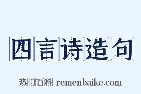 四言诗造句是什么意思的图片
